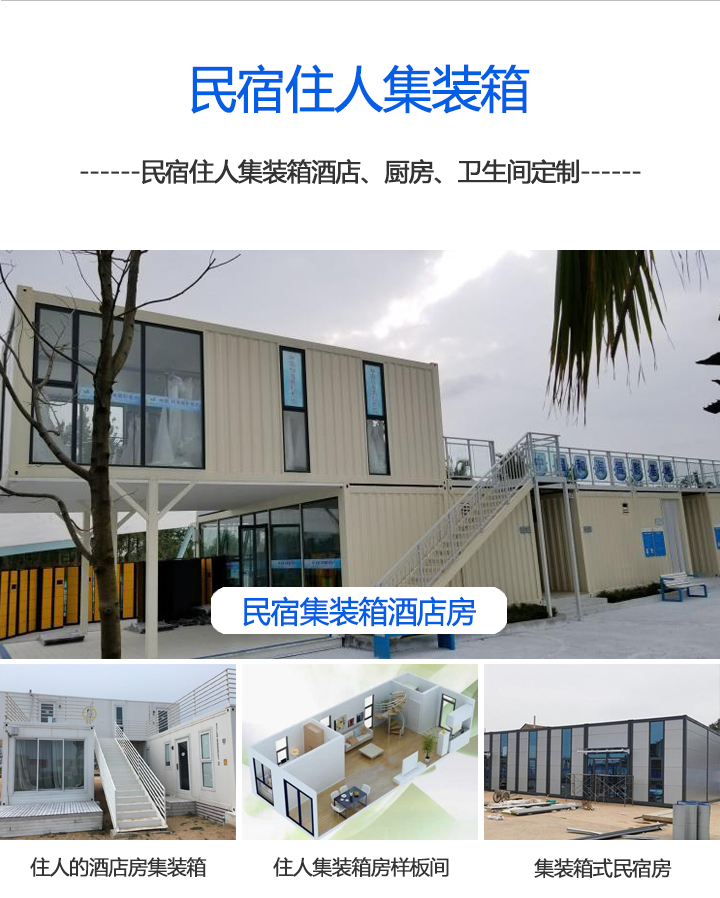 集裝箱房民宿住人集裝箱